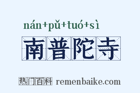 南普陀寺是什么意思的图片